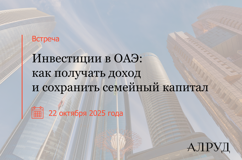 Встреча «Инвестиции в ОАЭ: как получать доход и сохранить семейный капитал»